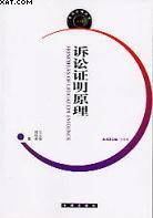 诉讼证明原理