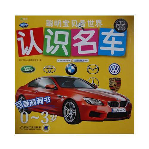 Q书架・阿拉丁Book・聪明宝贝看世界：认识名车