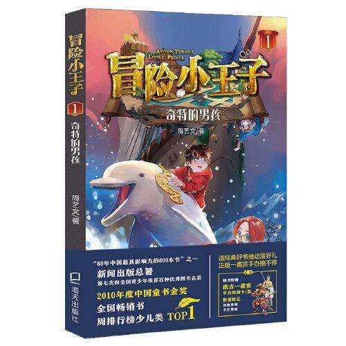冒险小王子1：奇特的男孩