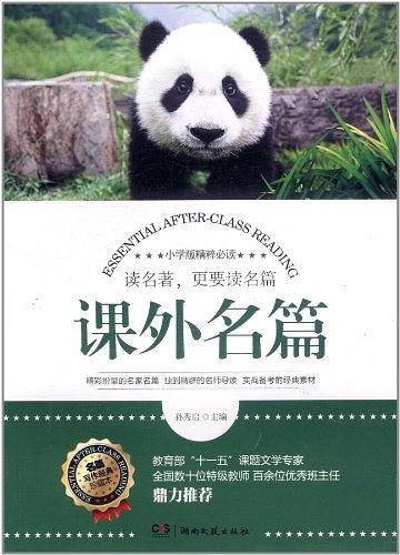 课外名篇