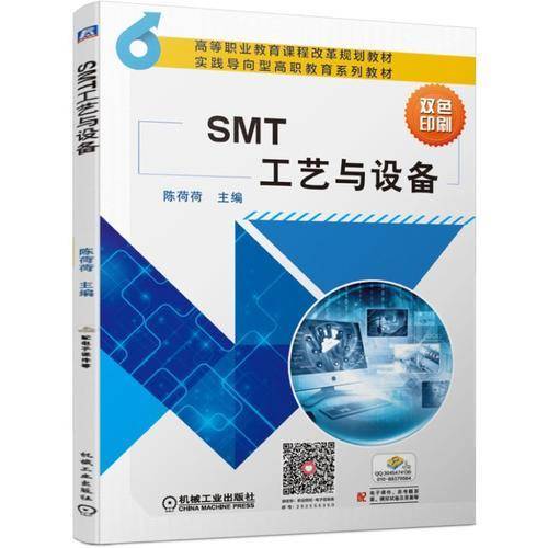 SMT工艺与设备