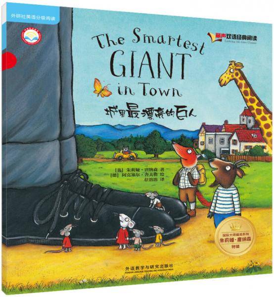 城里最漂亮的巨人(丽声双语经典阅读.国际大师精选系列:朱莉娅.唐纳森特辑)