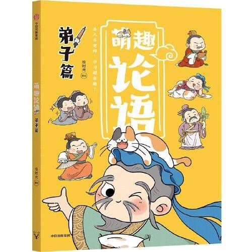 萌趣论语：弟子篇