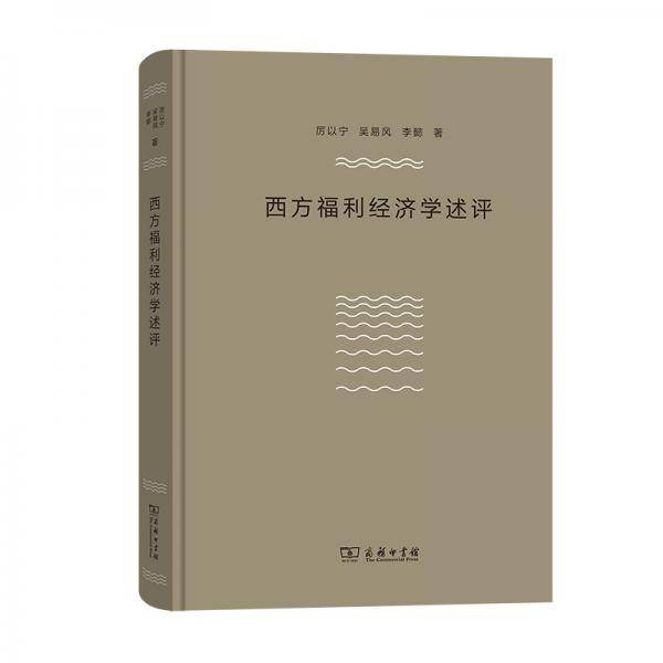 西方福利经济学述评