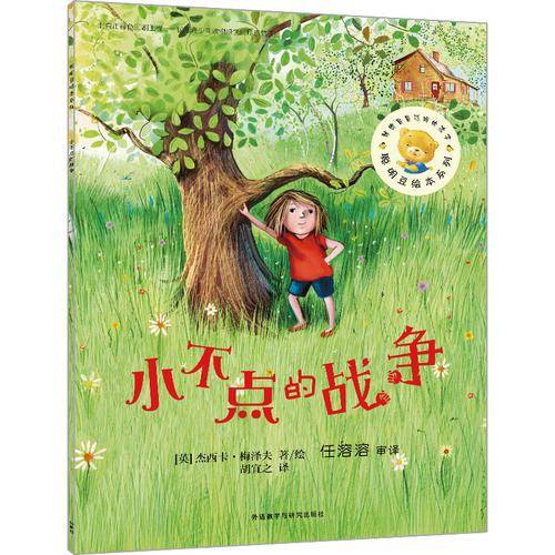 聪明豆绘本第12辑:小不点的战争