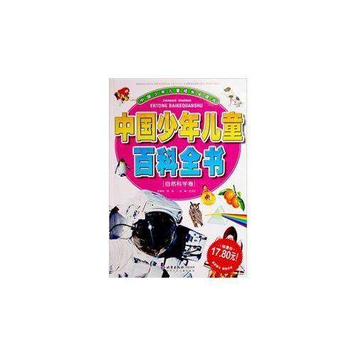 人文社会卷-中国少年儿童百科全书-中国少年儿童成长必读书