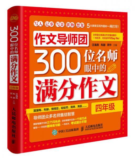 作文导师团300位名师眼中的满分作文（四年级）