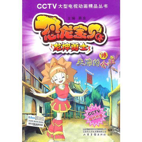 恐龙宝贝 18失踪的公主