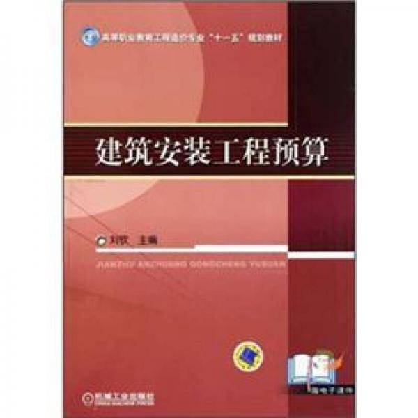 建筑安装工程预算