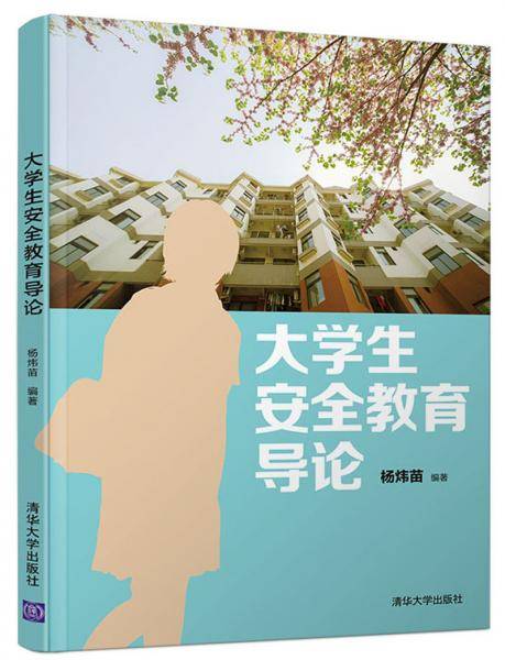 大学生安全教育导论