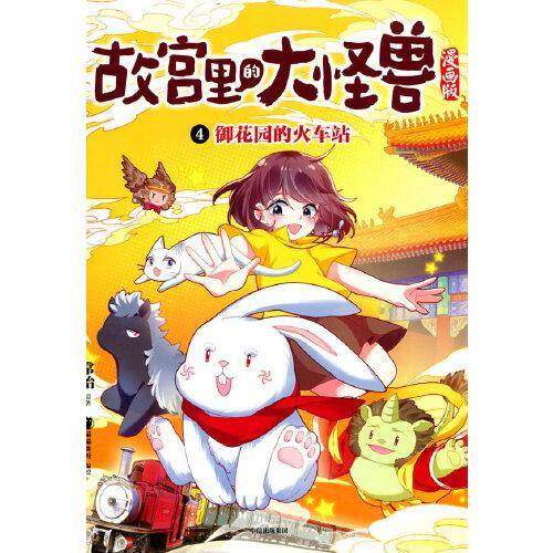 4.御花园的火车站（故宫里的大怪兽漫画版）