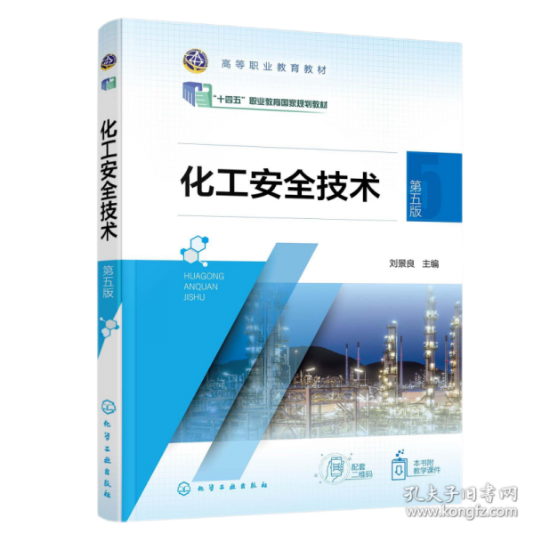 化工安全技术