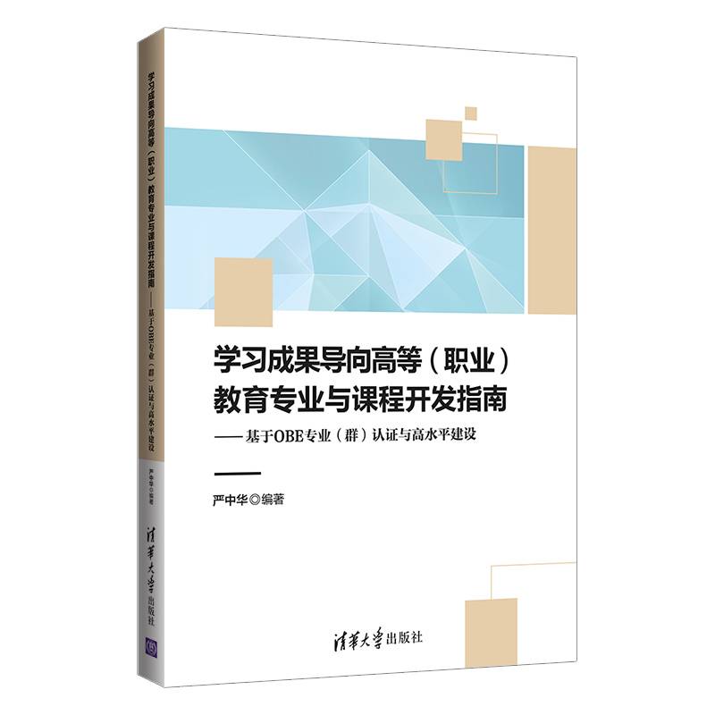 学习成果导向高等（职业）教育专业与课程开发指南――基于OBE专业（群）认证与高水平建设