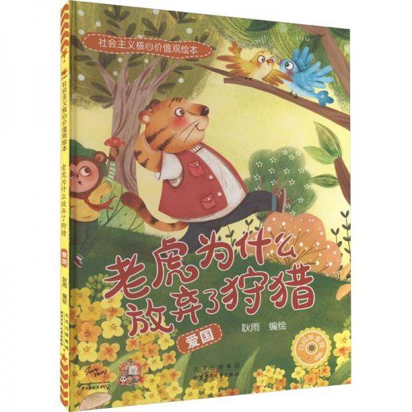 老虎为什么放弃了狩猎 爱国 绘本 新华正版