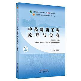 中药制药工程原理与设备·全国中医药行业高等教育“十四五”规划教材