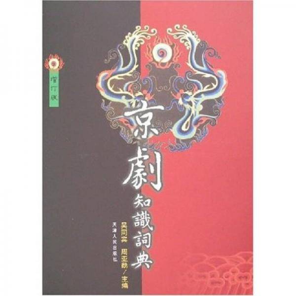 京剧知识词典