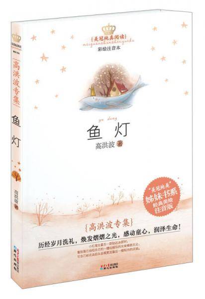 美冠纯真阅读书系―高洪波专集：鱼灯(彩图注音版)