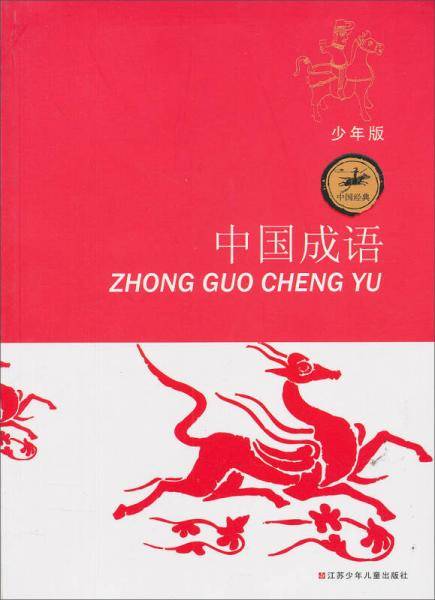 少年读中国经典：中国成语