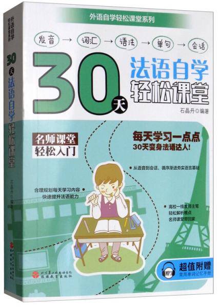 30天法语自学轻松课堂（附常用单词记忆手册）