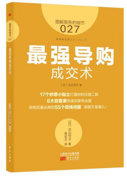服务的细节027：最强导购成交术