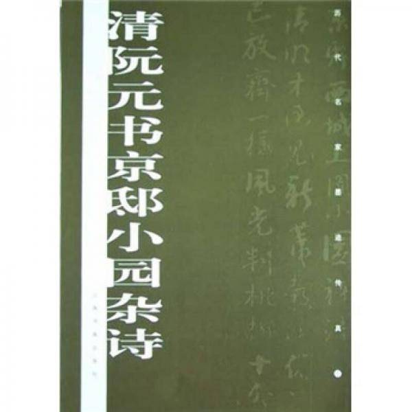 清阮元书京邸小园杂诗