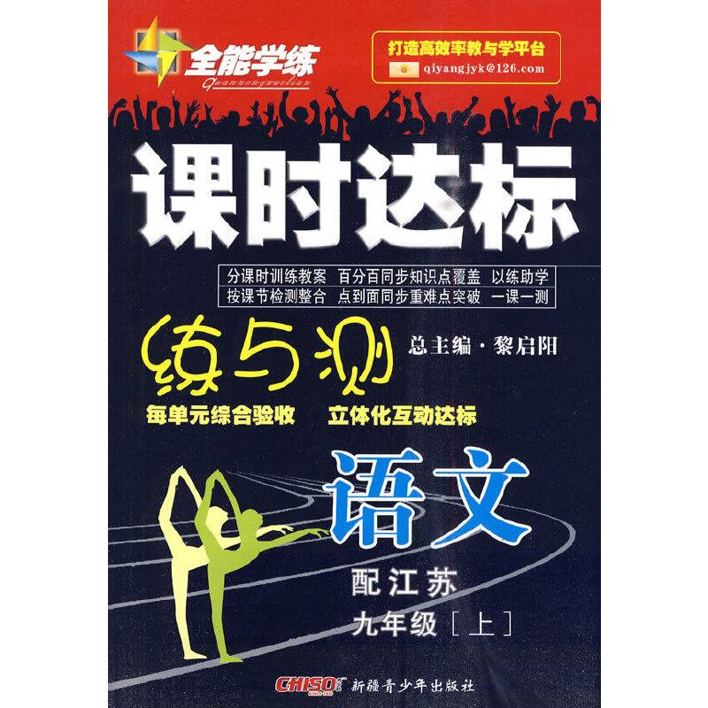九年级语文上（配江苏）全能学练课时达标练与测（附试卷）