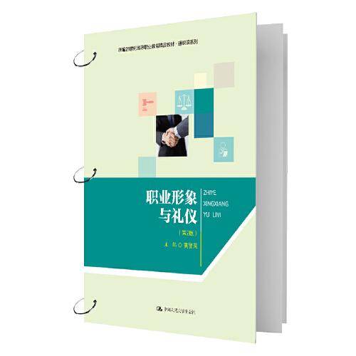 职业形象与礼仪（第2版）（新编21世纪高等职业教育精品教材·通识课系列）