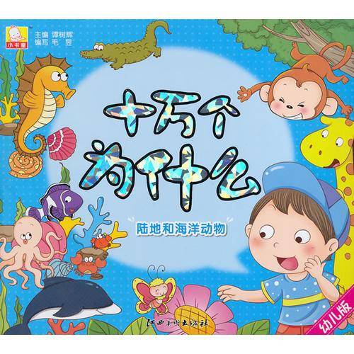 幼儿版十万个为什么・陆地和海洋动物