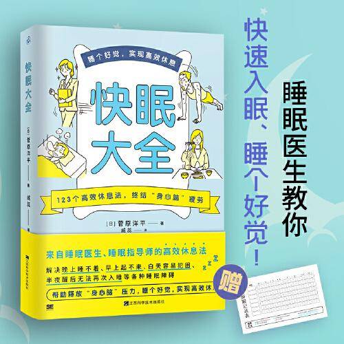 快眠大全（睡眠医生教你快速入眠、睡个好觉！）