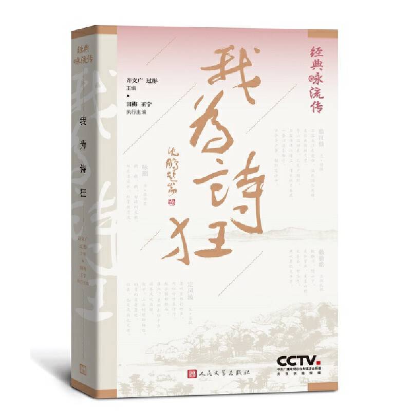 经典咏流传：我为诗狂