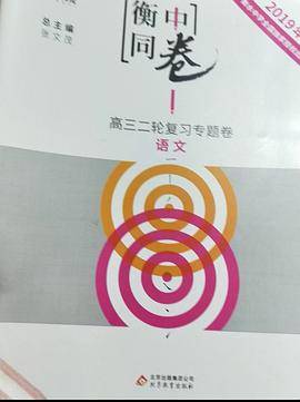 衡中同卷