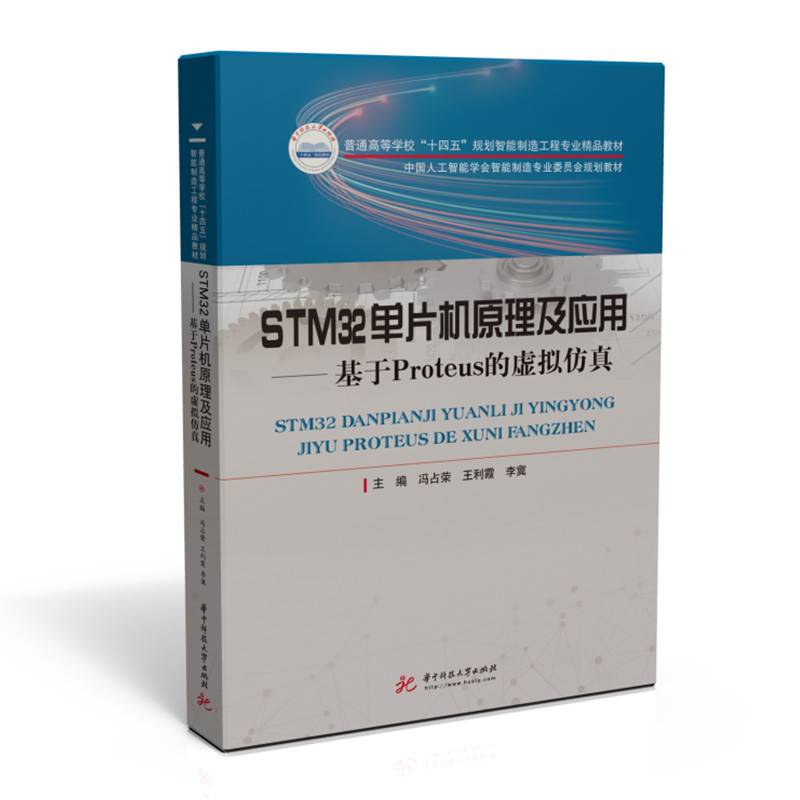 STM32单片机原理及应用——基于Proteus的虚拟仿真