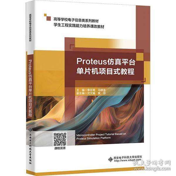 Proteus仿真平台单片机项目式教程