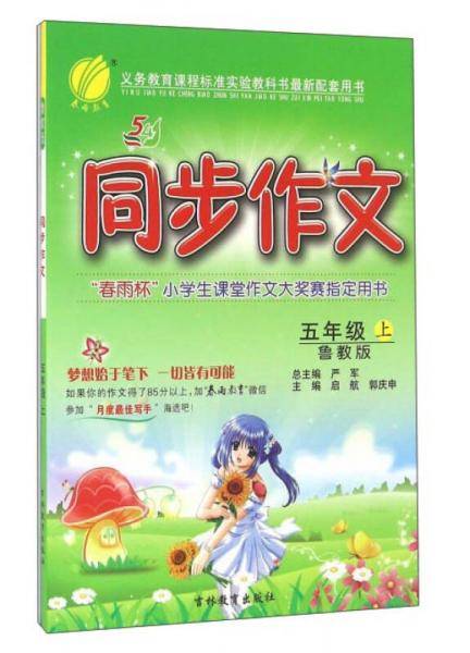 春雨 2016年秋 同步作文（五四制 五年级上 鲁教版 SDJY）