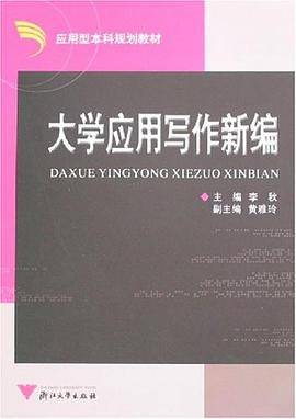 大学应用写作新编