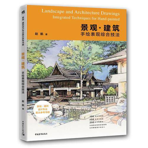 景观建筑手绘表现综合技法