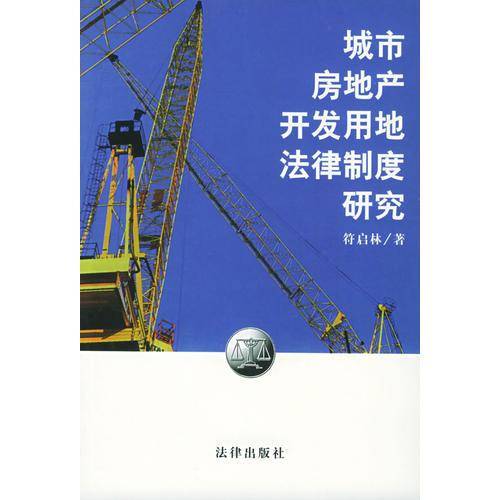 城市房地产开发用地法律制度研究