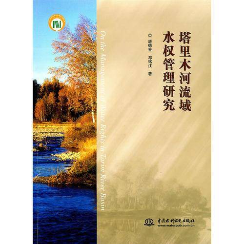 塔里木河流域水权管理研究