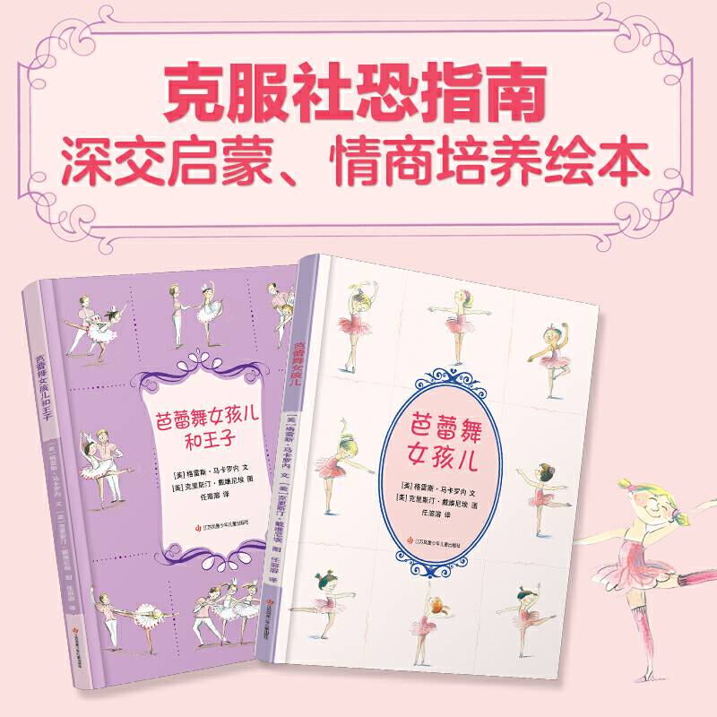 耕林绘本：幼儿园入园必备——《芭蕾舞女孩儿》《芭蕾舞女孩儿和王子》