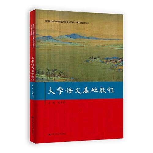 大学语文基础教程（新编21世纪高等职业教育精品教材·公共基础课系列）