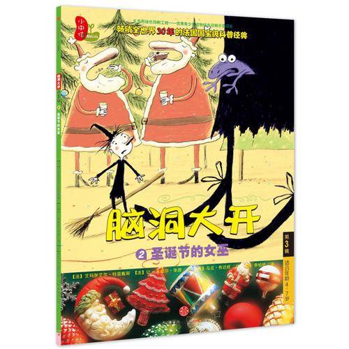 脑洞大开 第3辑 圣诞节的女巫（2）