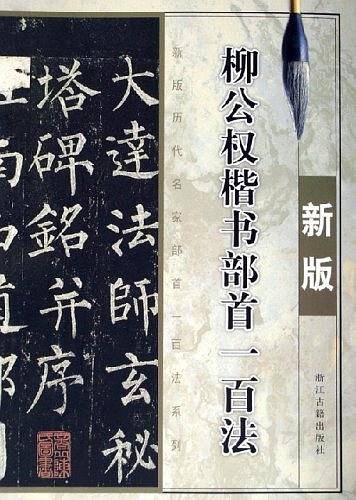 柳公权楷书部首一百法