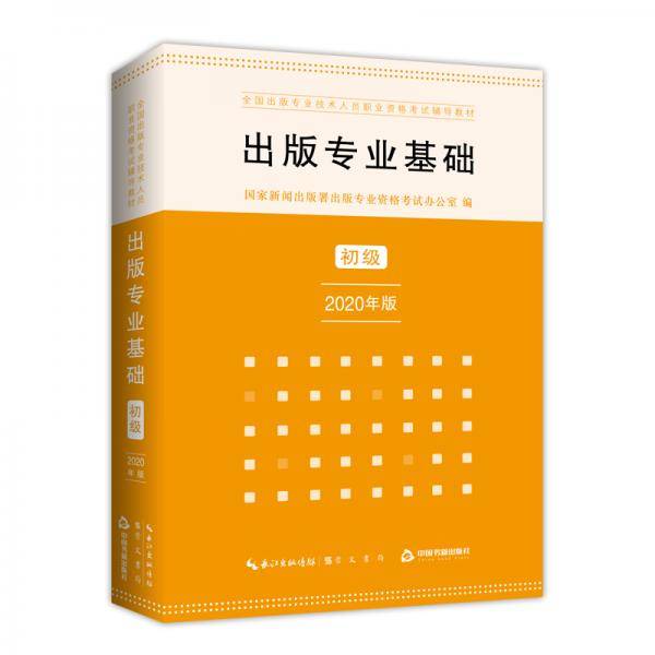 出版专业基础・初级 2020年版