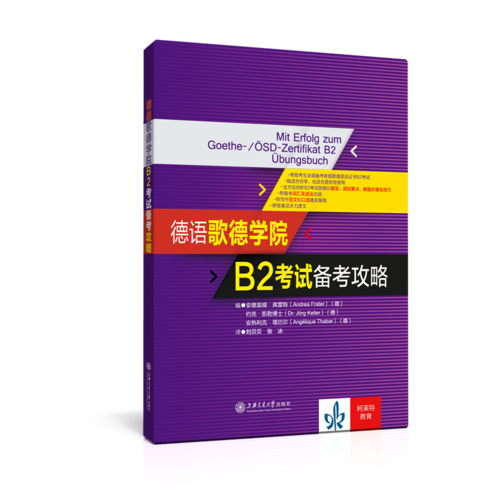 德语歌德学院B2考试备考攻略