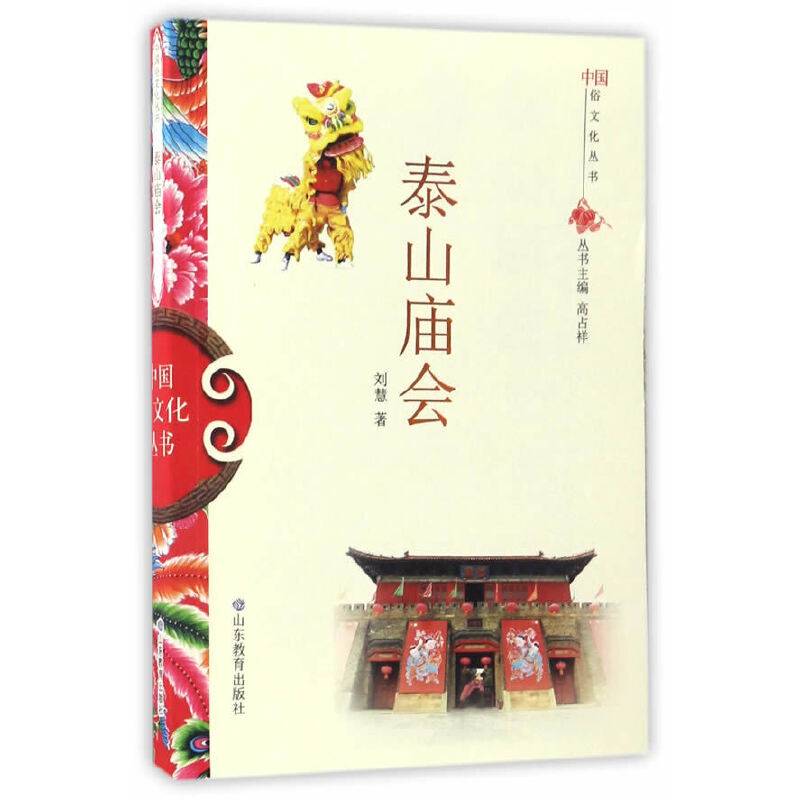 泰山庙会/中国俗文化丛书