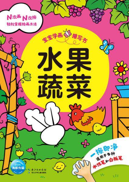 宝宝学画擦写书：水果蔬菜