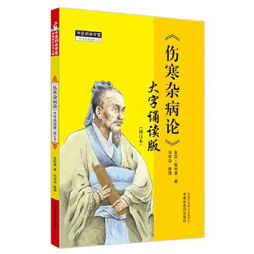 伤寒杂病论 : 大字诵读版（修订本）