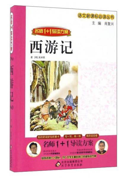 西游记（名师1+1导读方案）/语文必读丛书