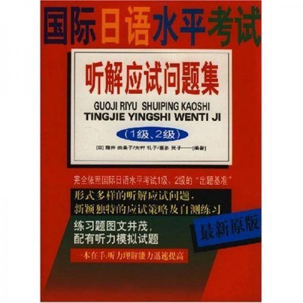 国际日语水平考试听解应试问题集