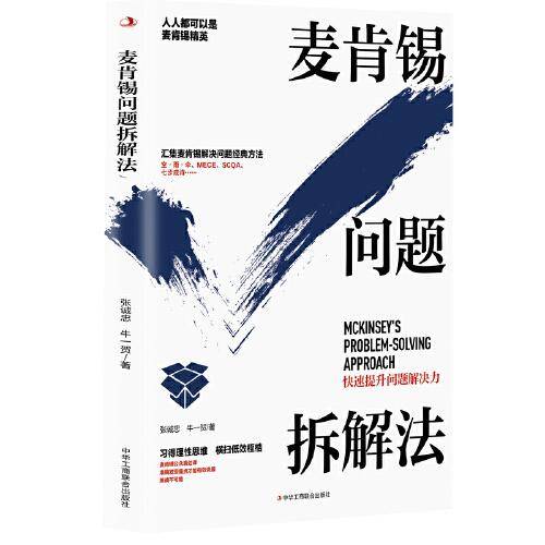 麦肯锡问题拆解法
